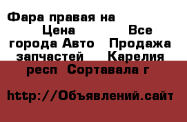 Фара правая на BMW 525 e60  › Цена ­ 6 500 - Все города Авто » Продажа запчастей   . Карелия респ.,Сортавала г.